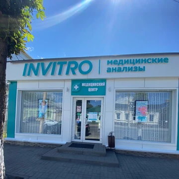 Медицинский центр (Лаборатория Инвитро), фото №1