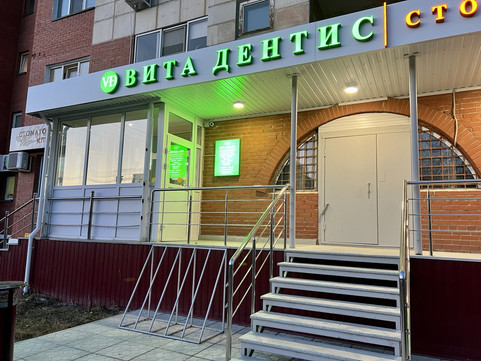 Стоматология Вита Дентис, фото №1