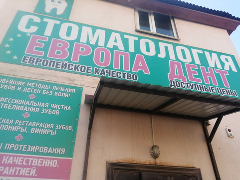 Европа Дент на Мира, фото №1