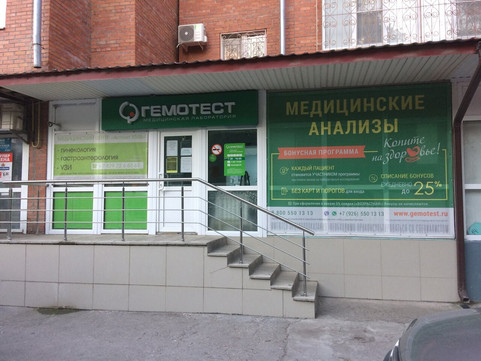 Гемотест на Гагарина, фото №1