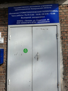 Стоматологическая поликлиника на Советской, фото №1