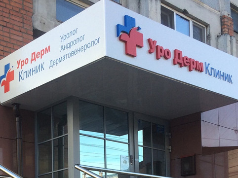 Уро Дерм Клиник на Фрунзе, фото №1
