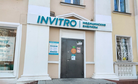 Инвитро на Партизанском, фото №1