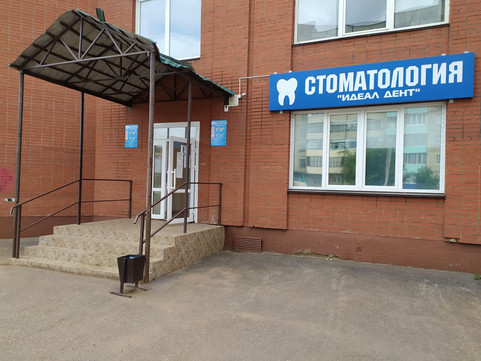 Идеал Дент на Стахановской, фото №1
