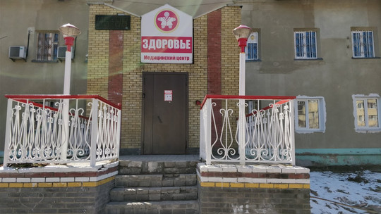 МЦ Здоровье, фото №1