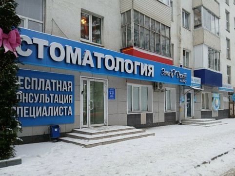 ЭмиДент на 50-летия Октября, фото №1