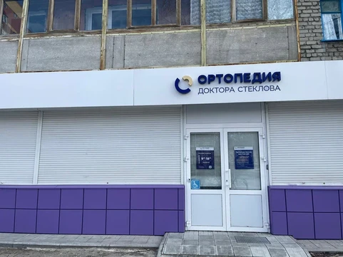 Ортопедия доктора Стеклова, фото №1