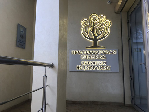 МЦ Профессорская клиника Юцковских, фото №1