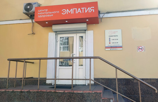 Центр Эмпатия, фото №1