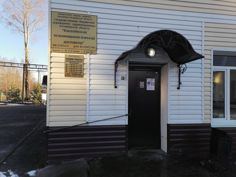Психоневрологический диспансер на Коммунальной, фото №1