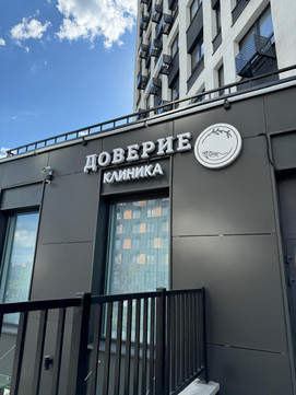 Клиника семейной медицины Доверие на 65-летия Победы, фото №1