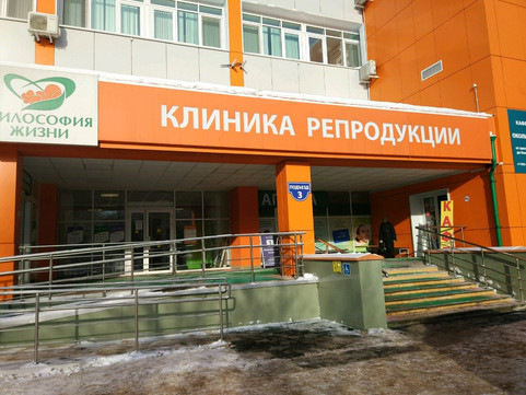 Клиника репродукции Философия жизни на КИМ, фото №1