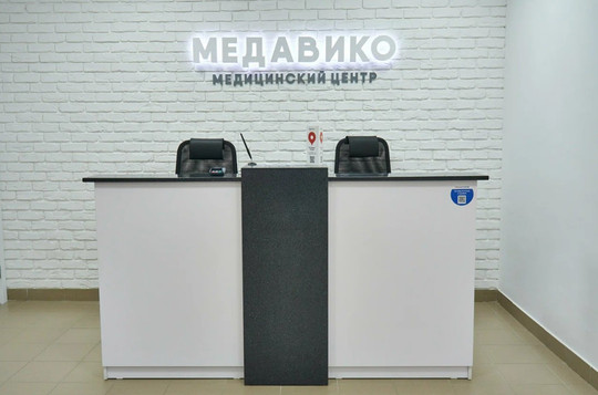 Клиника Медавико, фото №1