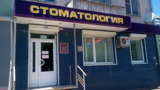 Зубная фея на Ленинском, фото №1