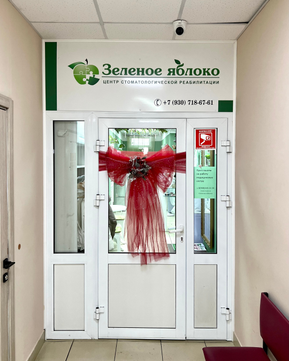 Стоматология Яблоко, фото №1
