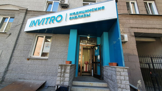 Инвитро на Советской, фото №1