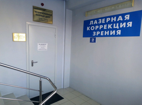 Клиника лазерной коррекции зрения Межрегиональный лазерный центр на Здоровья, фото №1