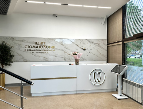 Центр стоматологии инновационных технологий им. Тихонова И.Е. на Лейтейзена, фото №1
