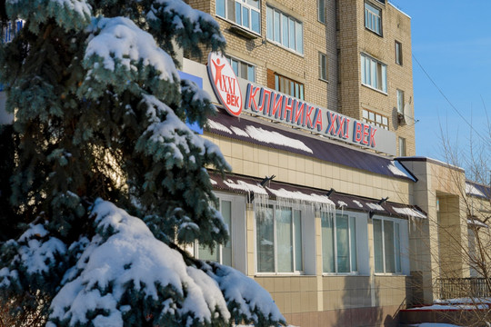 Клиника XXI век на Пролетарской, фото №1