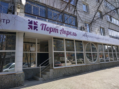 Нейрологопедический центр Порт Апрель на Сурикова, фото №1