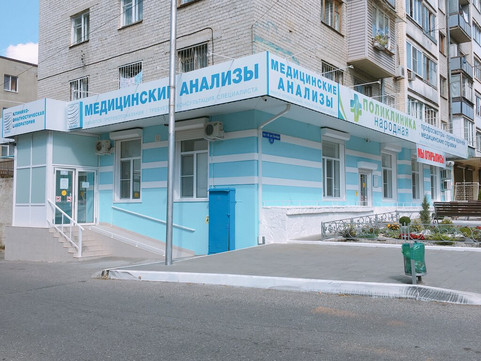 Поликлиника Народная, фото №1