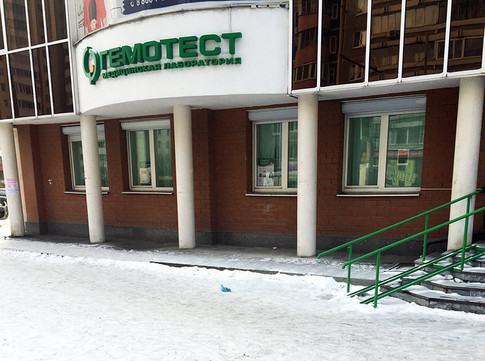 Гемотест на Родонитовой, фото №1