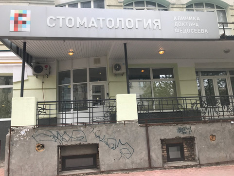 Стоматология доктора Федосеева на Садовой, фото №1