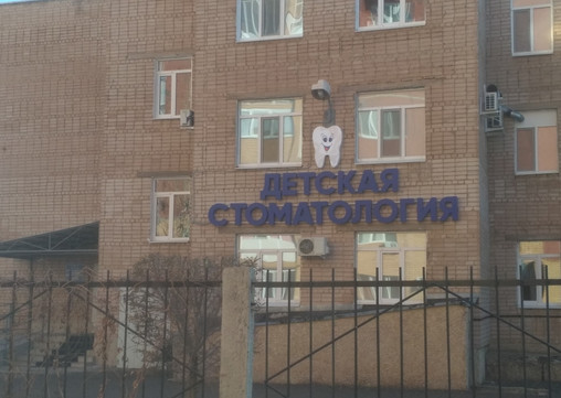 Детское стоматологическое отделение №2 (ГАУЗ ООКСП), фото №1