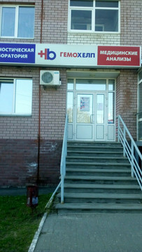 Гемохелп на Родионова, фото №1