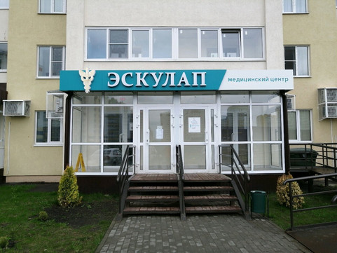 Детский Медцентр ЭСКУЛАП на Олимпийской, фото №1