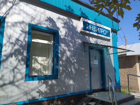 Инвитро на Советской, фото №1