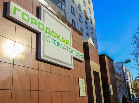Городская стоматология на Чуйкова, фото №1