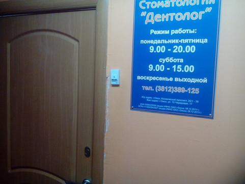 Дентолог на 10-й Чередовой, фото №1