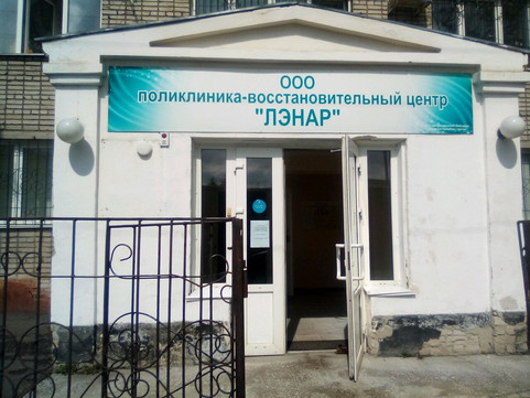 Восстановительный центр Лэнар на Матросова, фото №1