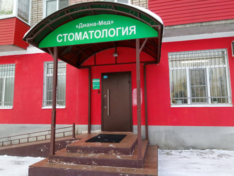 Стоматология Диана-Мед, фото №1