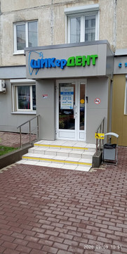 Шикердент на Октябрьском, фото №1