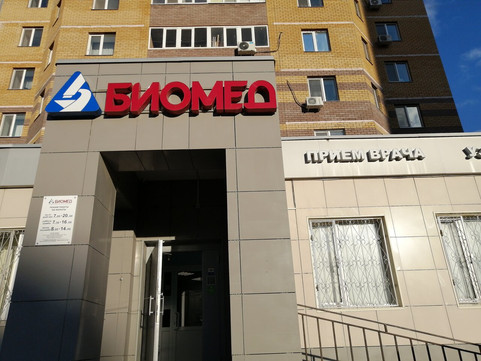 Биомед на Серова, фото №1