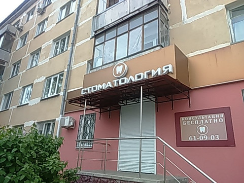 Дантист на Шолохова, фото №1