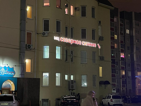 Северное сияние на Владимира Невского, фото №1