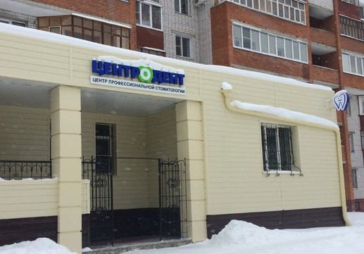 Клиника Центродент, фото №1