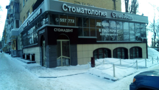 Стомадент-С на Высокой, фото №1