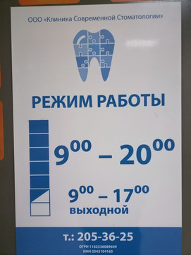 Клиника Современной Стоматологии на Енисейской, фото №1
