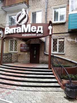 МЦ Витамед, фото №1