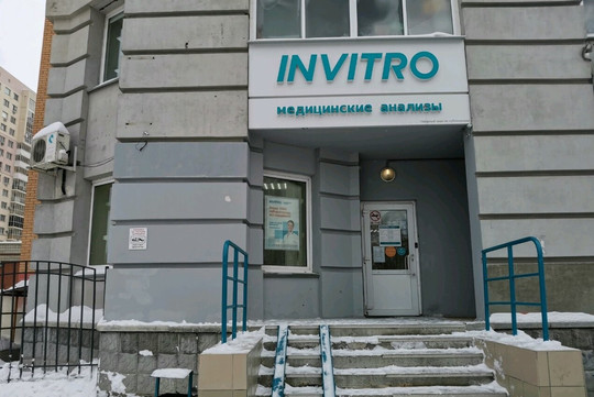 Инвитро на Кирова, фото №1