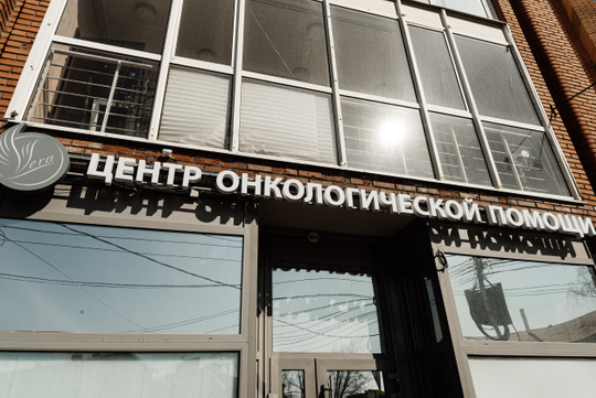 Центр онкологической помощи Вера, фото №1