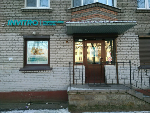 Инвитро на Ленсовета, фото №1
