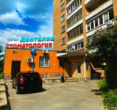 Стоматология Денталия, фото №1
