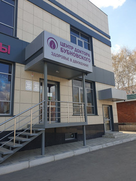 Центр Доктора Бубновского на Черноморской, фото №1