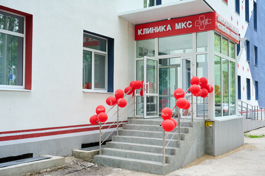 МКС Клиника, многопрофильная клиника, фото №1