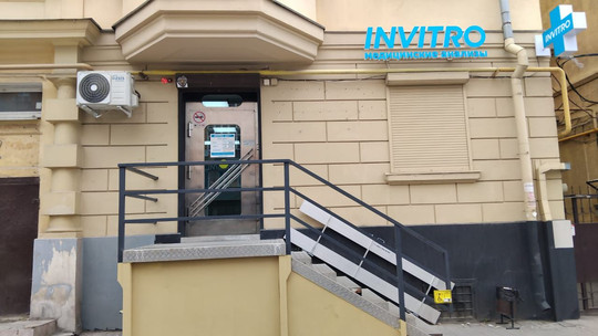 Инвитро на Максима Горького, фото №1